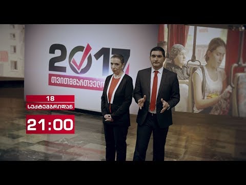 „თვითმმართველობა 2017\' - 18 სექტემბრიდან, ორშაბათს, ოთხშაბათსა და პარასკევს, 21:00 საათზე